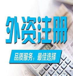 注冊外資公司需要注意的問題你了解了嗎