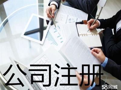 工商注冊(cè) 內(nèi)資公司注冊(cè) 提供注冊(cè)地址 公司變更注銷 辦理營(yíng)業(yè)執(zhí)照 0元公司注冊(cè)