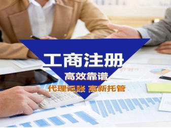 工商注冊,代理記賬,公司注冊提供內資公司注冊、個體戶注冊等服務